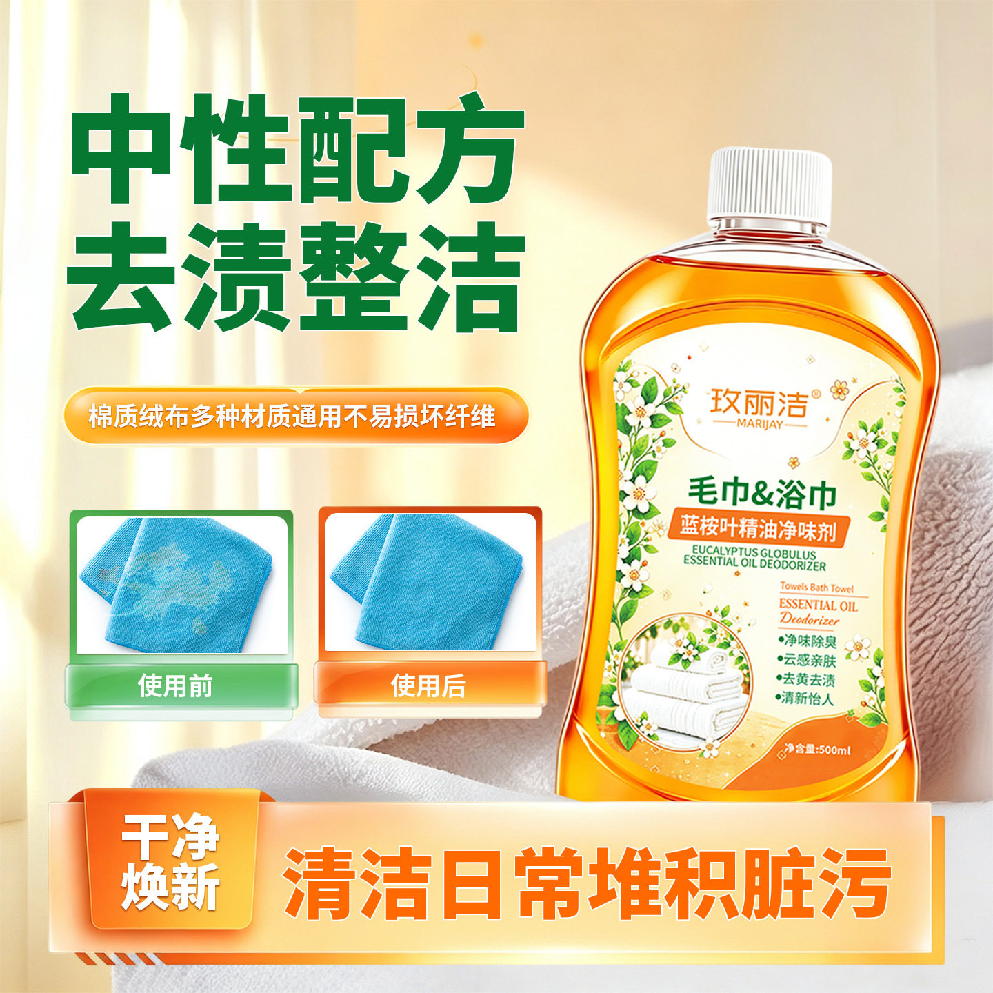 毛巾浴巾净味剂清洁剂去