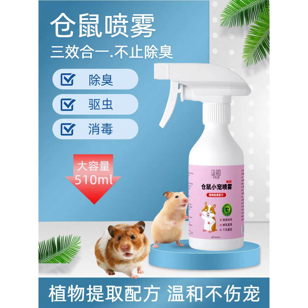 仓鼠除臭驱虫喷雾金丝熊去跳蚤杀菌剂清洁祛异味除虫仓鼠用品大全