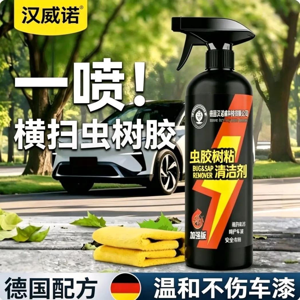 德国汉诺威科技有限公司虫胶树粘清洁剂去除鸟粪虫尸清洗黑点水印