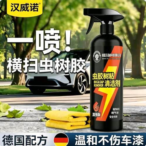 德国汉诺威科技有限公司虫胶树粘清洁剂去除鸟粪虫尸清洗黑点水印