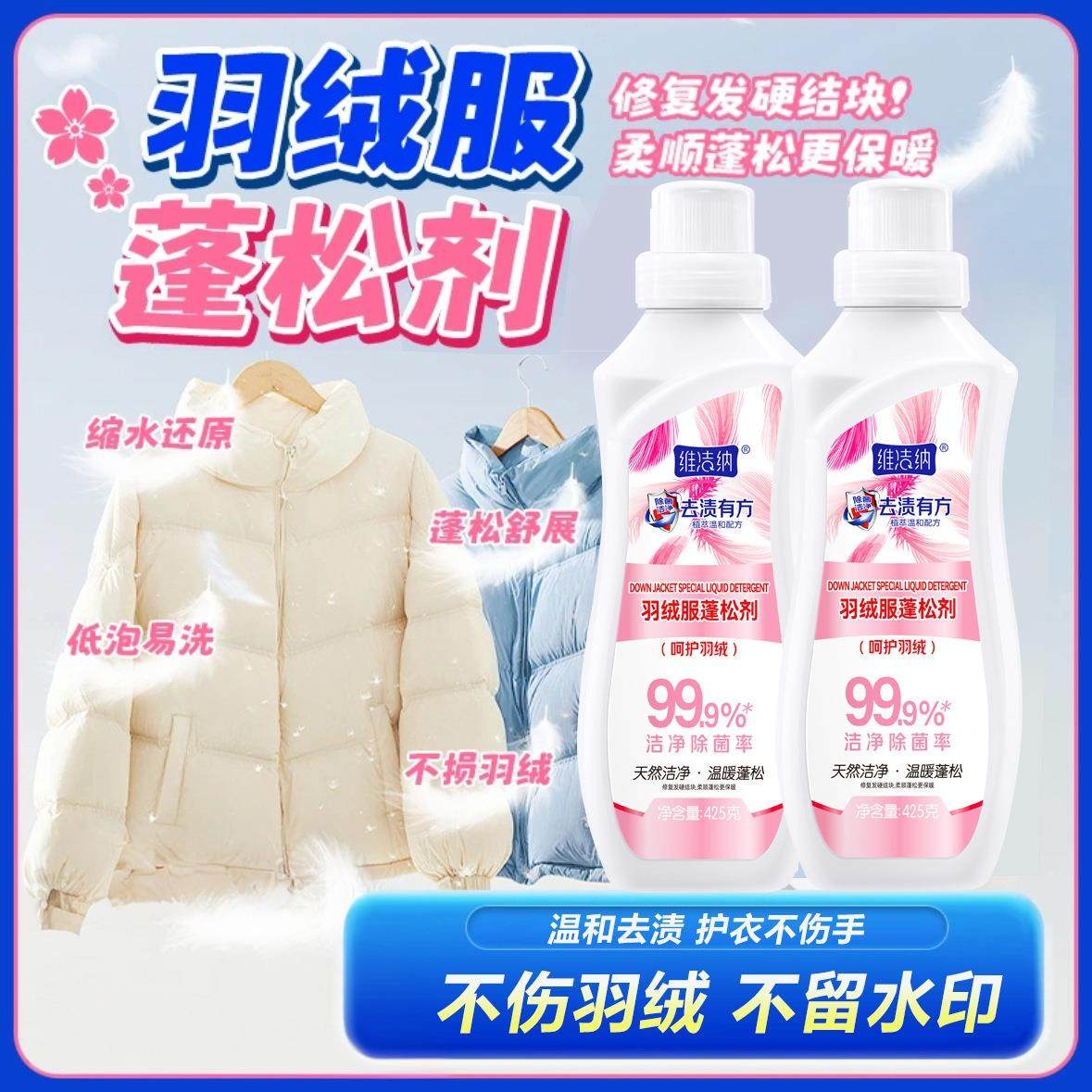 羽绒服蓬松洗涤剂洗衣机洗专用衣物清洗膨松洗衣液清洁去污渍神器