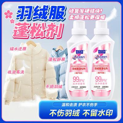 羽绒服蓬松洗涤剂洗衣机洗专用衣物清洗膨松洗衣液清洁去污渍神器