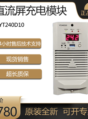 原装通合直流屏充电模块YT240D10电力高频开关电源模块230D10ZZ-3
