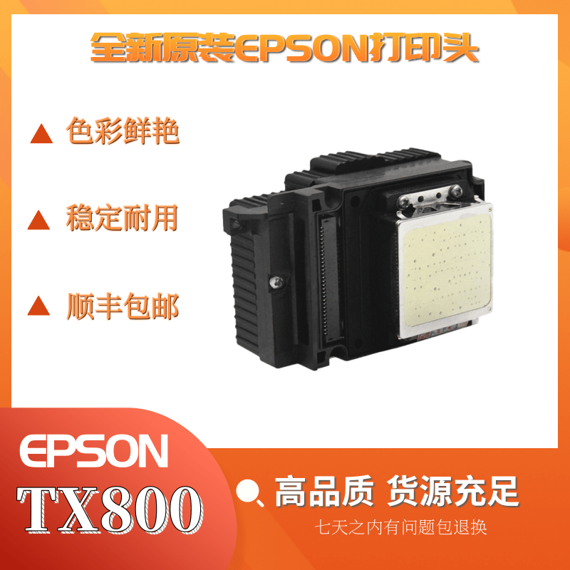 爱普生EPSONtx800打印头十代油性