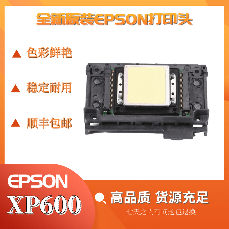 爱普生xp600打印头EPSONuv六色