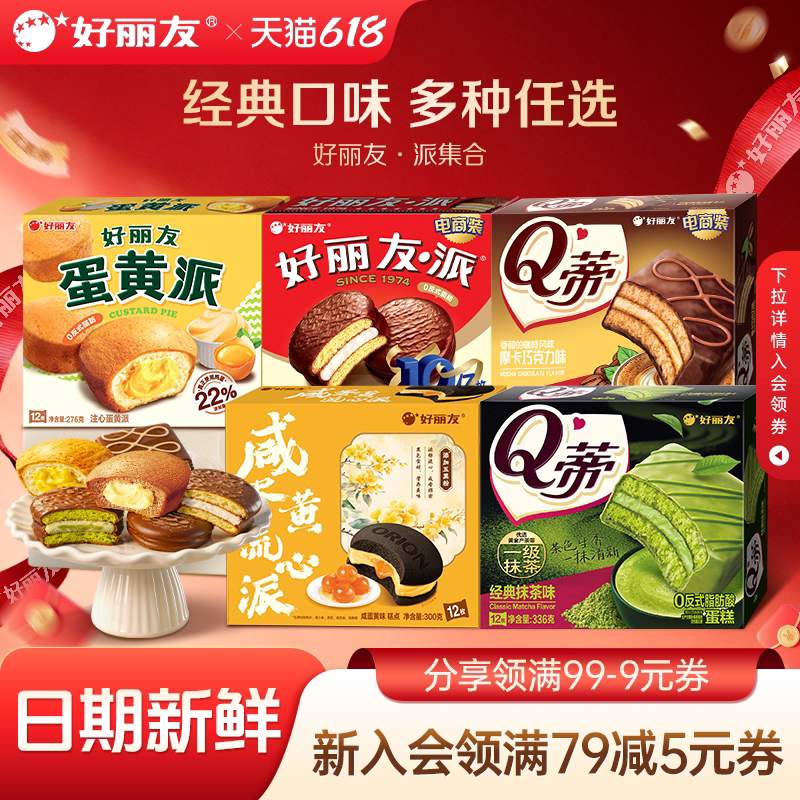 好丽友巧克力派蛋黄派Q蒂抹茶派蛋糕休闲健康零食早餐面包官方集图片
