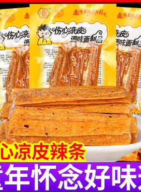 伤心凉皮辣条小时候解馋小零食儿时怀旧小卖部麻辣小吃大礼包