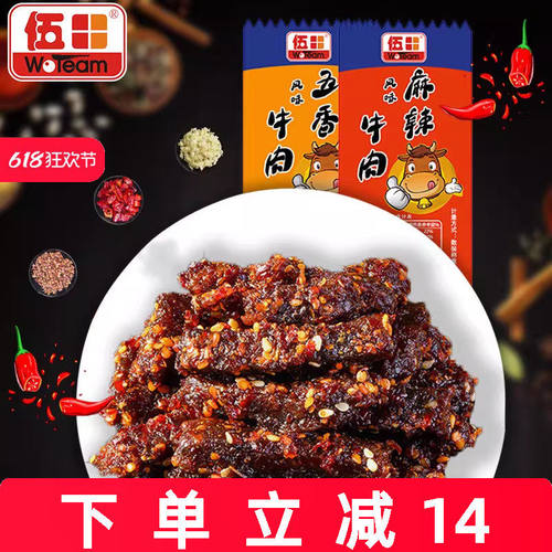 伍田四川麻辣牛肉川味办公室解馋零食独立小包装风味五香牛肉250g