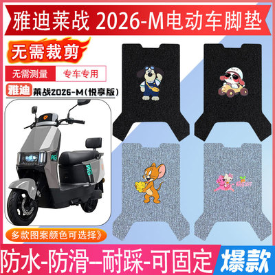 雅迪莱战2026-M脚垫【无需裁剪】
