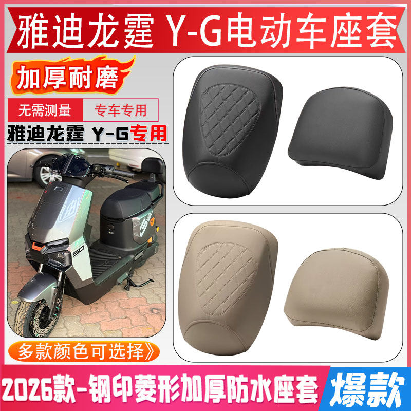 雅迪龙霆 Y-G电动车座套新新国标专车专用防水坐垫套电瓶车座椅套