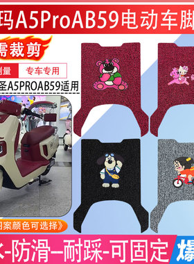 爱玛A5Pro电动车脚垫AB59豪华酷版防水防滑脚踏垫加厚耐磨脚踩垫