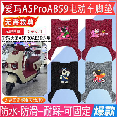 爱玛A5ProAB59豪华酷版专用脚垫