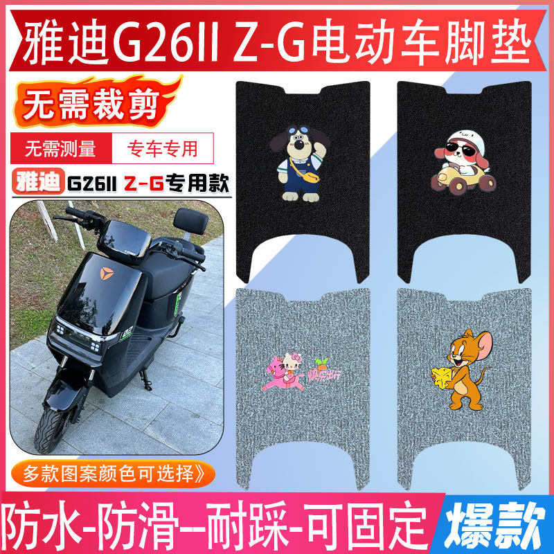 雅迪G26II Z-G电动车脚垫无需裁剪防水脚踏垫2026款新新国标专用