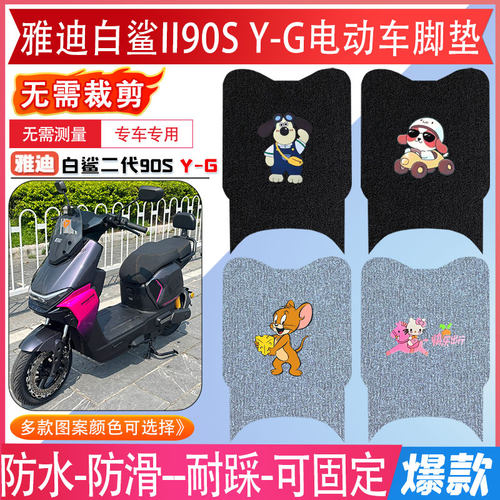 雅迪白鲨II90SY-G电动车脚垫