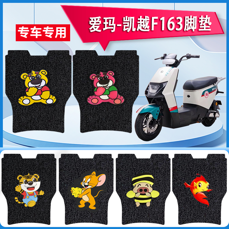 爱玛凯越F163卡通防水脚垫