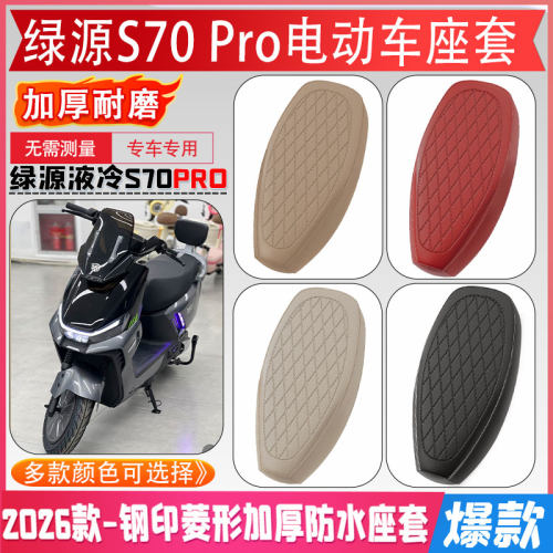 绿源液冷S70PRO电动车专用座套