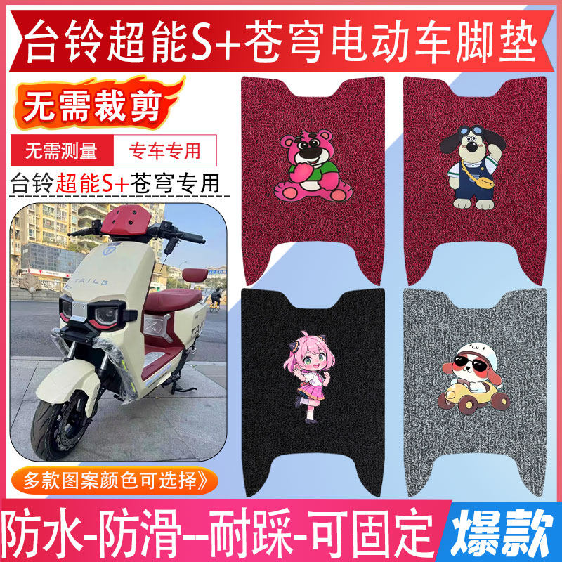 专用台铃超能S苍穹电动车脚垫