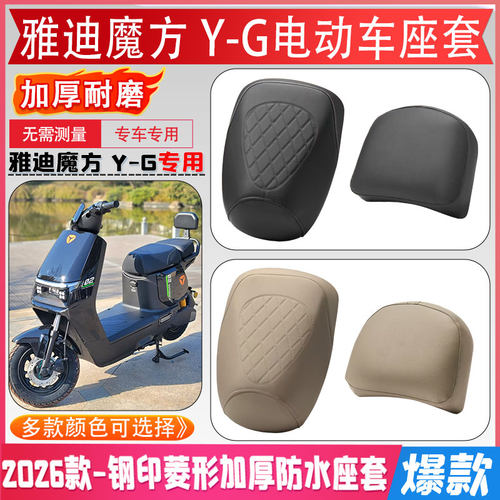 【雅迪魔方Y-G电动车】原装座套