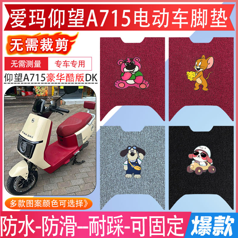 爱玛仰望A715电动车脚垫引擎MAX