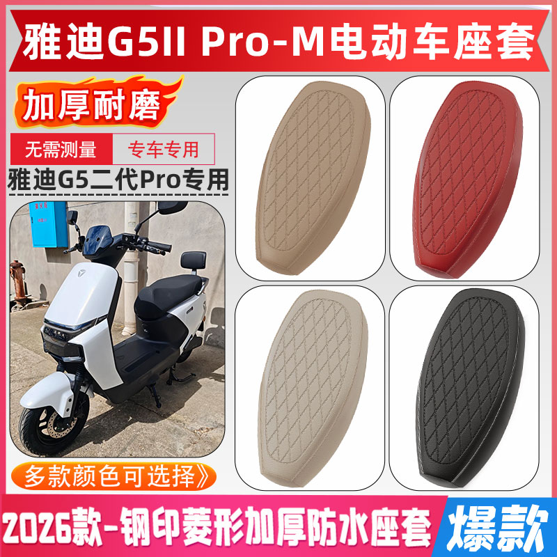 雅迪G5IIpro-M专用PU皮革坐垫套