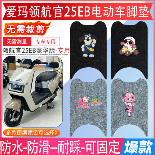 爱玛领航官25EB电动车脚垫电瓶车专用防水防滑脚踏垫豪华版脚踩垫 - 封面
