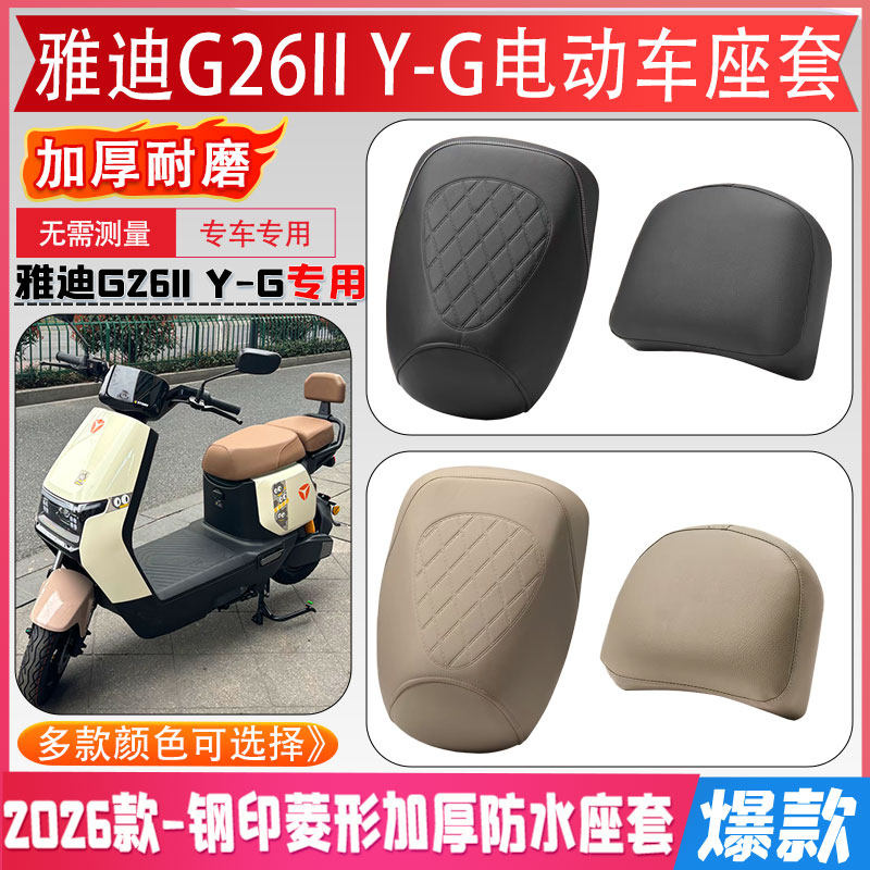 雅迪G26II Y-G电动车钢印菱形防水座套电瓶车坐垫套新新国版专用