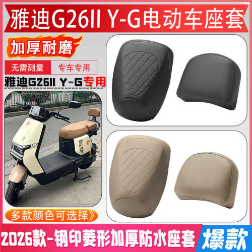 【雅迪G26IIY-G电动车】座套
