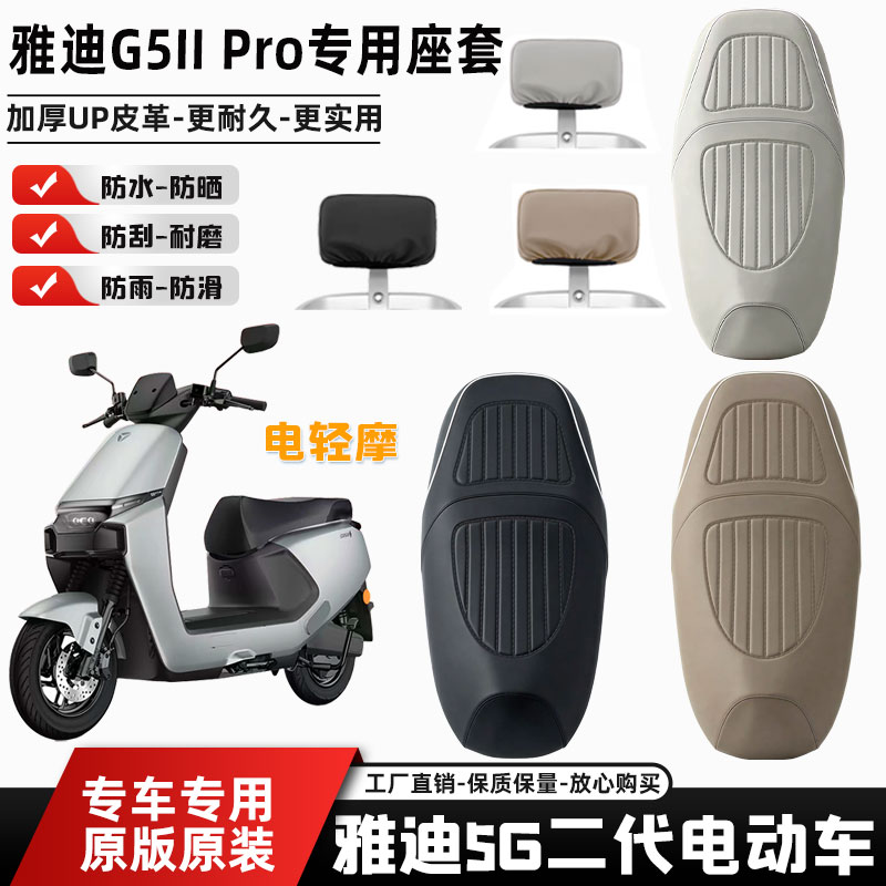 雅迪G5IIpro电动车原厂皮革座套