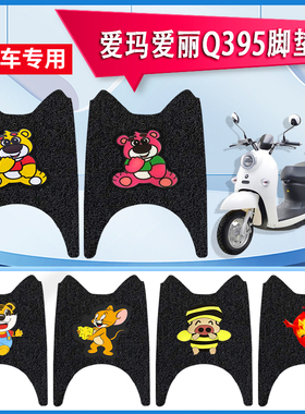 爱玛爱丽Q395电动车脚垫AM500DQT-24C座套AM800DQT-19A脚踏垫防水