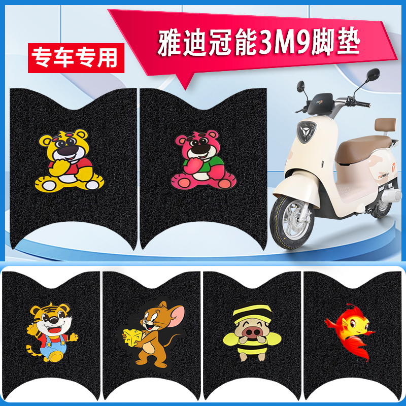 雅迪雅迪冠能三代M9电动车脚垫