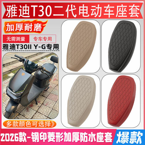 雅迪T30二代Y-G专用PU皮革座套