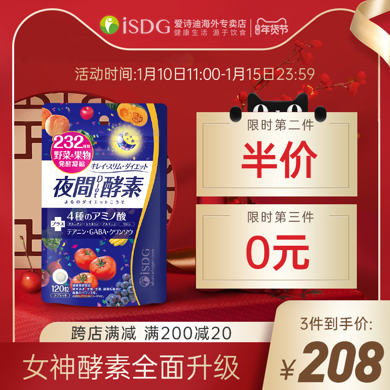 ISDG日本进口夜间酵素232种植物果蔬水果孝素非果冻酵素120粒