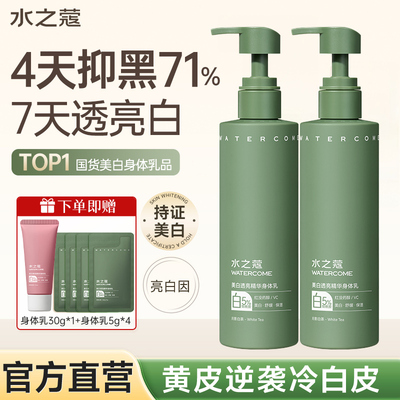 水之蔻美白身体乳美白提亮烟酰胺补水保湿滋润女皮肤干燥持久留香