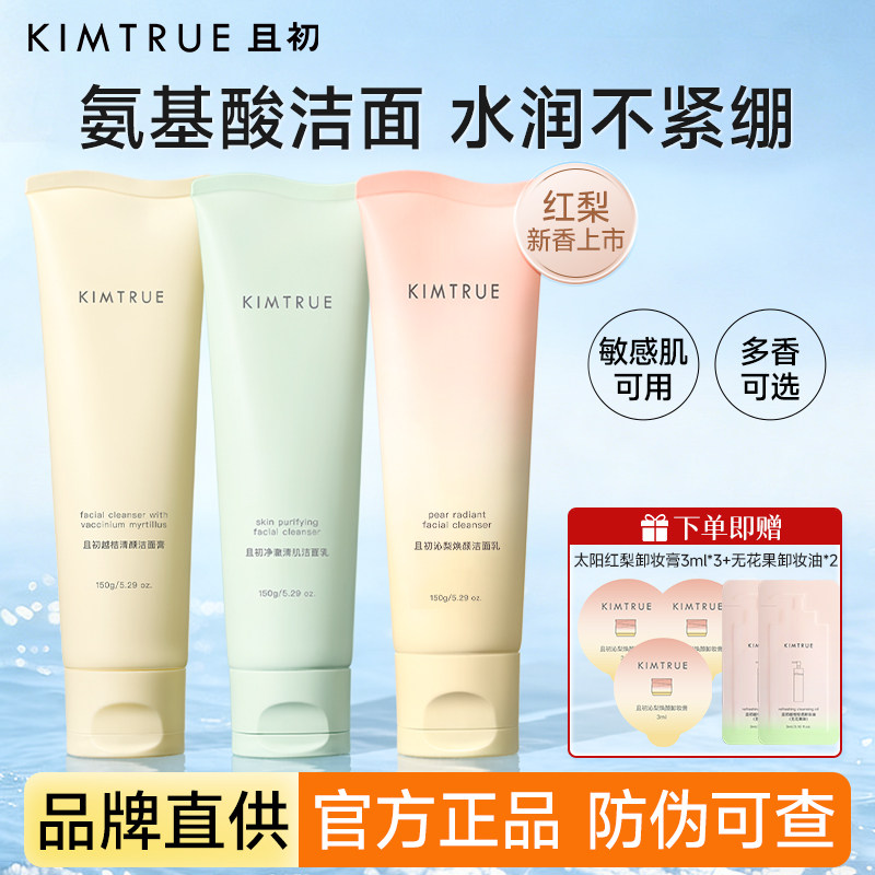 KIMTRUE且初太阳红梨洁面乳温和清洁焕亮无花果氨基酸系洗面奶女