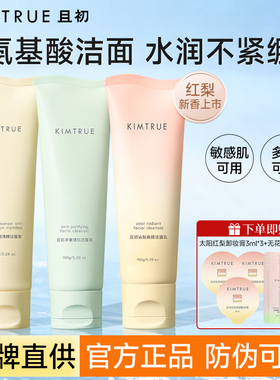 KIMTRUE且初太阳红梨洁面乳温和清洁焕亮无花果氨基酸系洗面奶女