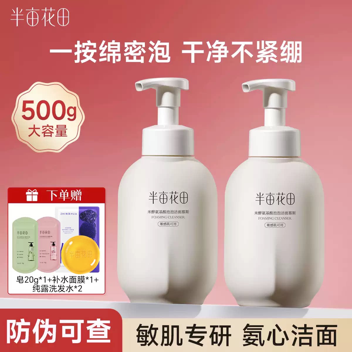 半亩花田清洁控油氨基酸洁面慕斯