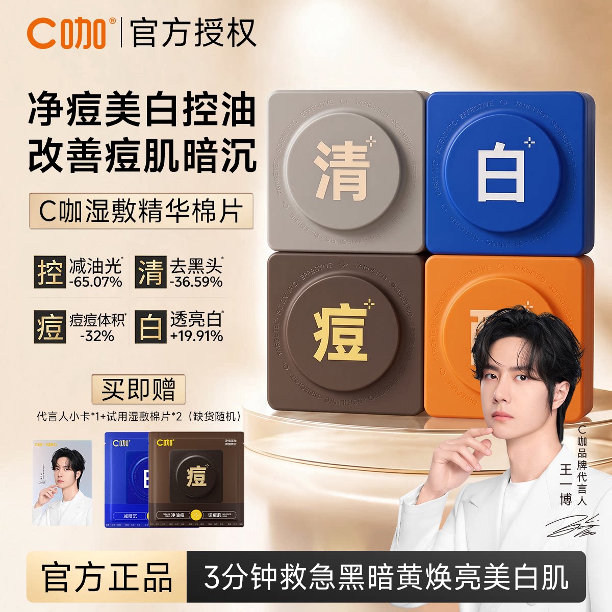 王一博同款C咖湿敷棉片美白淡斑