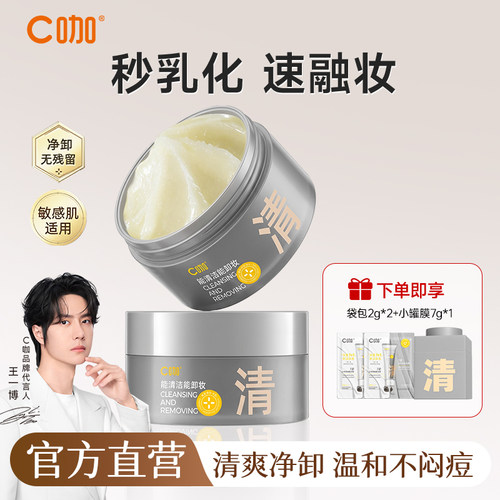 C咖白泥卸妆膏女深层清洁毛孔温和清洁敏感肌适用温和官方正品