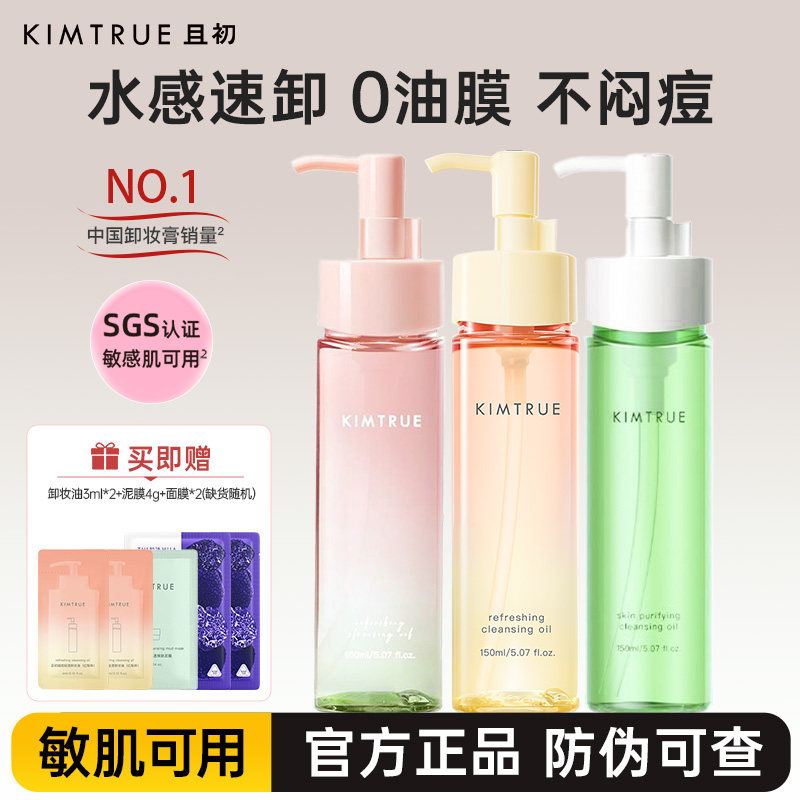 KIMTRUE且初卸妆油深层清洁毛孔
