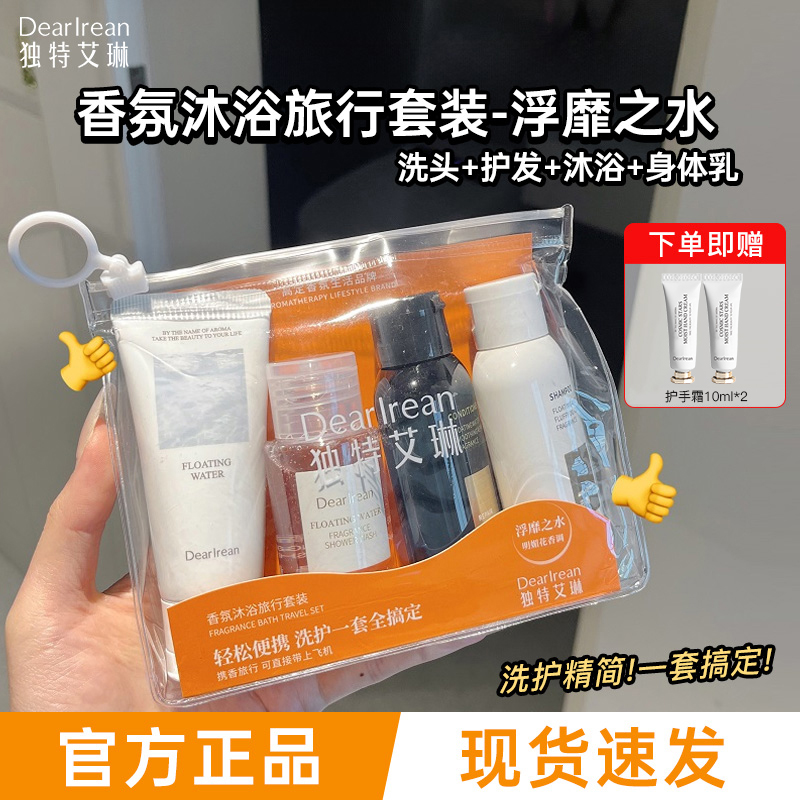 独特艾琳香氛沐浴旅行套装洗发水沐浴露香氛便携旅行装女洗护套组