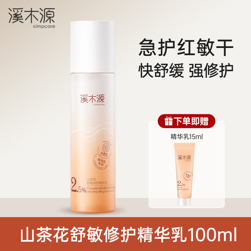 溪木源山茶花舒敏修护精华乳 100ml*1+小样15ml*1
