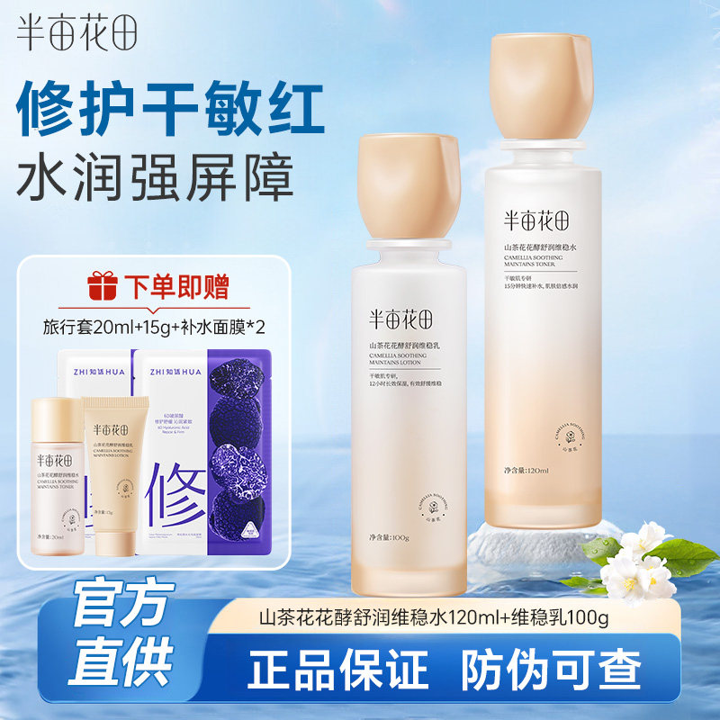 半亩花田山茶花水乳套装敏感肌补水保湿修护屏障护肤品男女士正品