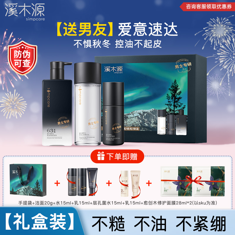 【送礼推荐】溪木源男士护肤品套装水乳控油洗面奶正品送男友礼盒