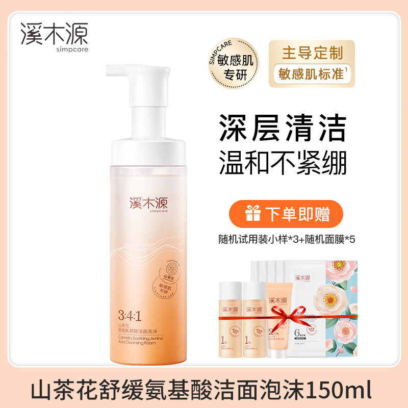 溪木源山茶花舒缓氨基酸洁面泡沫150ml