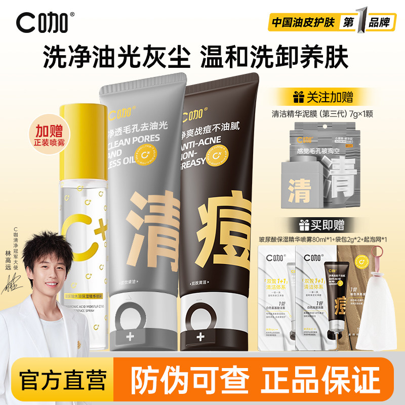 C咖洗面奶氨基酸控油去油双管男女士清洁毛孔卸防晒淡妆洁面乳
