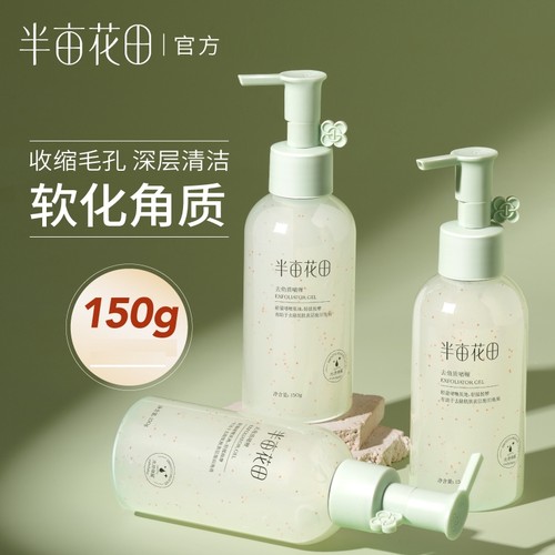 半亩花田去角质啫喱面部深层清洁
