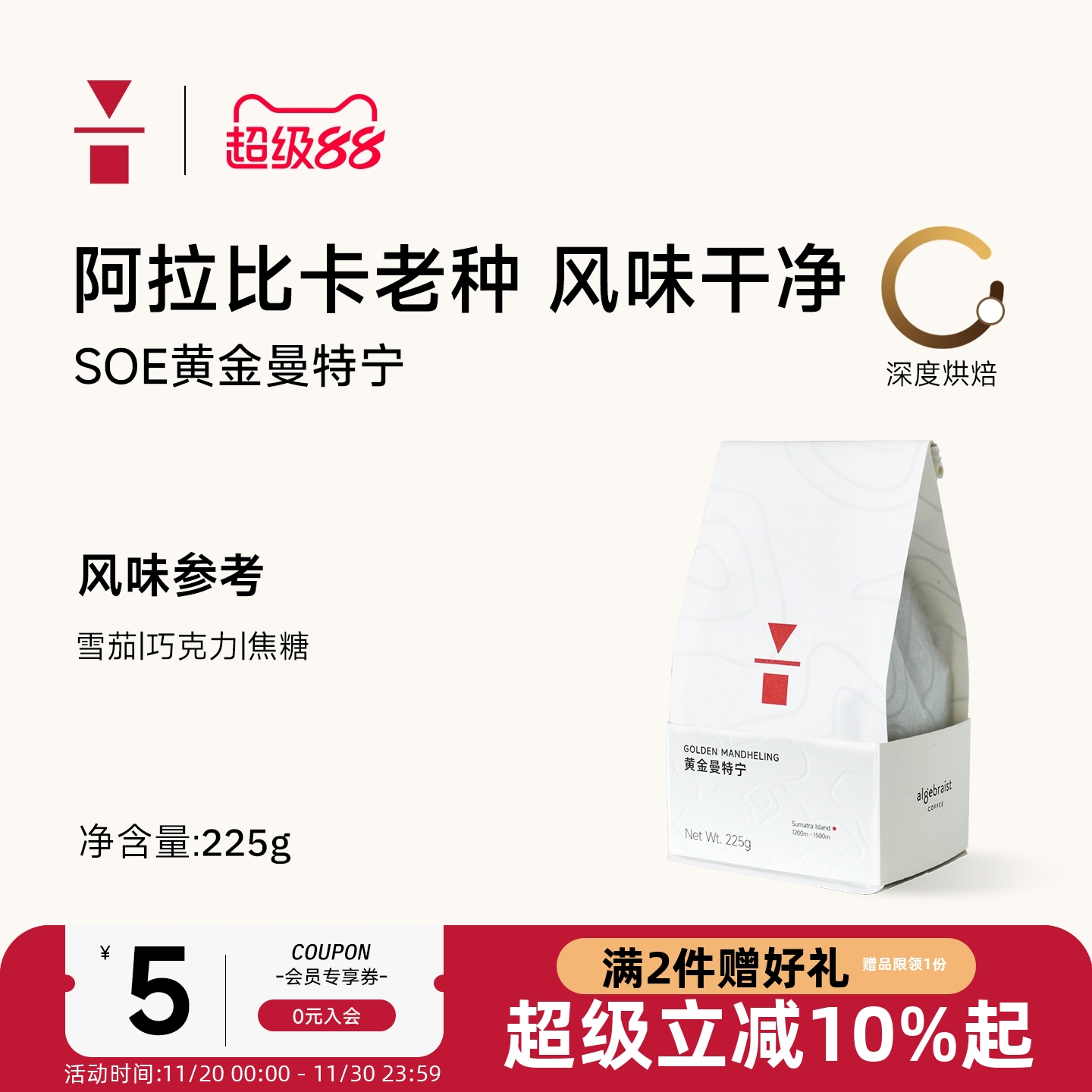 代数学家SOE黄金曼特宁意式手冲阿拉比卡精品咖啡豆225g可磨粉