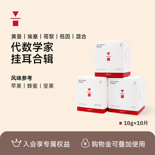 代数学家挂耳10包装新鲜现磨手冲