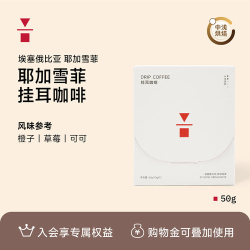 代数学家耶加雪菲精品挂耳咖啡
