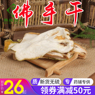 野 佛手干 新货干片 佛手香橼  佛手柑 250克 满一斤包邮